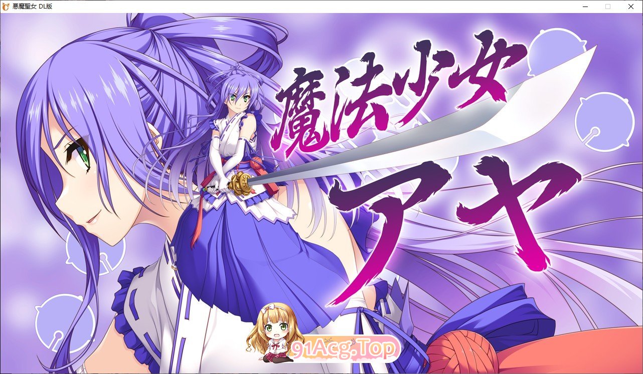[大型SLG/汉化]恶魔圣女：一步一步堕落吧！小恶魔少女AI汉化版+全CG存档[新汉化][FM/1.5G/百度]-第11张-游戏-次元小屋-ACG交流分享论坛