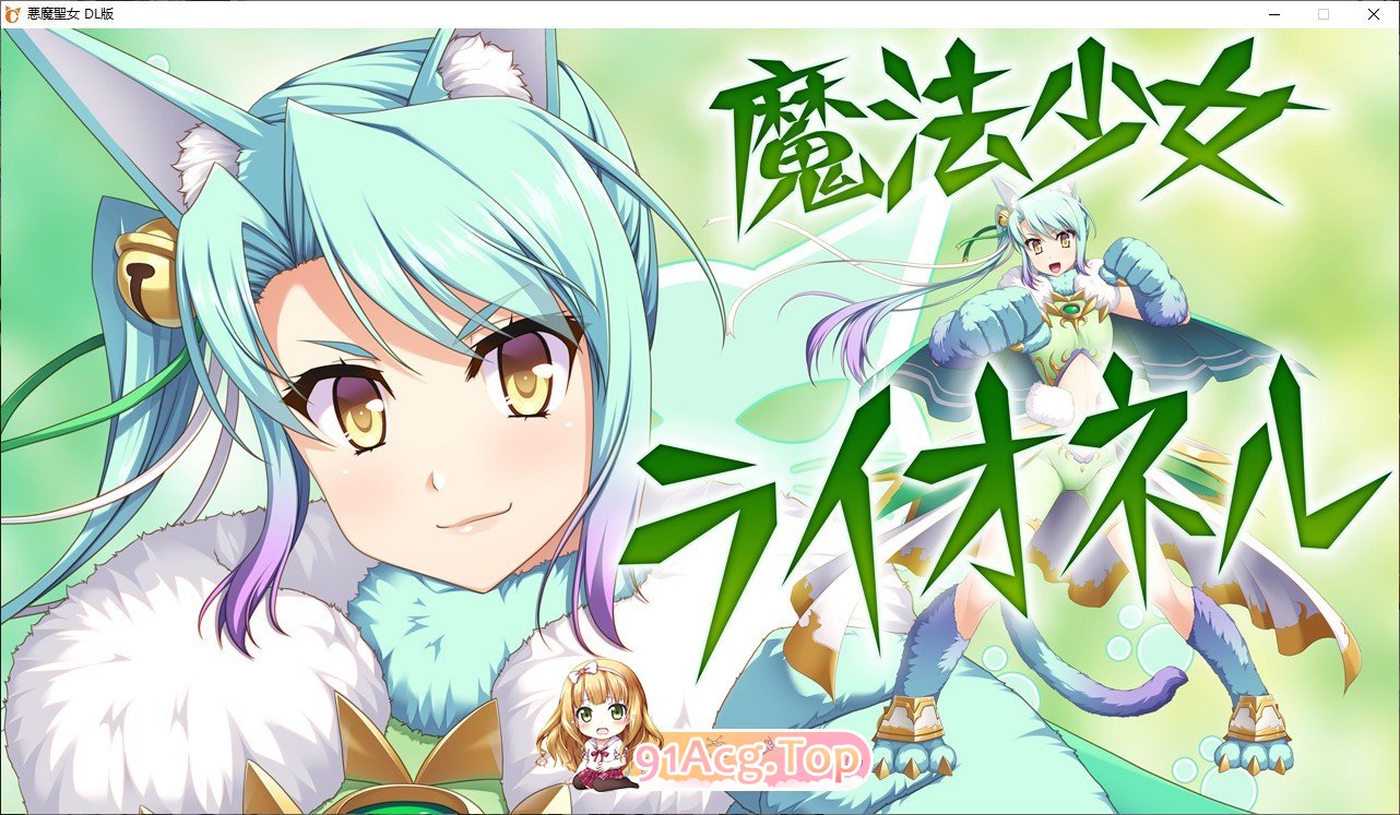 [大型SLG/汉化]恶魔圣女：一步一步堕落吧！小恶魔少女AI汉化版+全CG存档[新汉化][FM/1.5G/百度]-第10张-游戏-次元小屋-ACG交流分享论坛