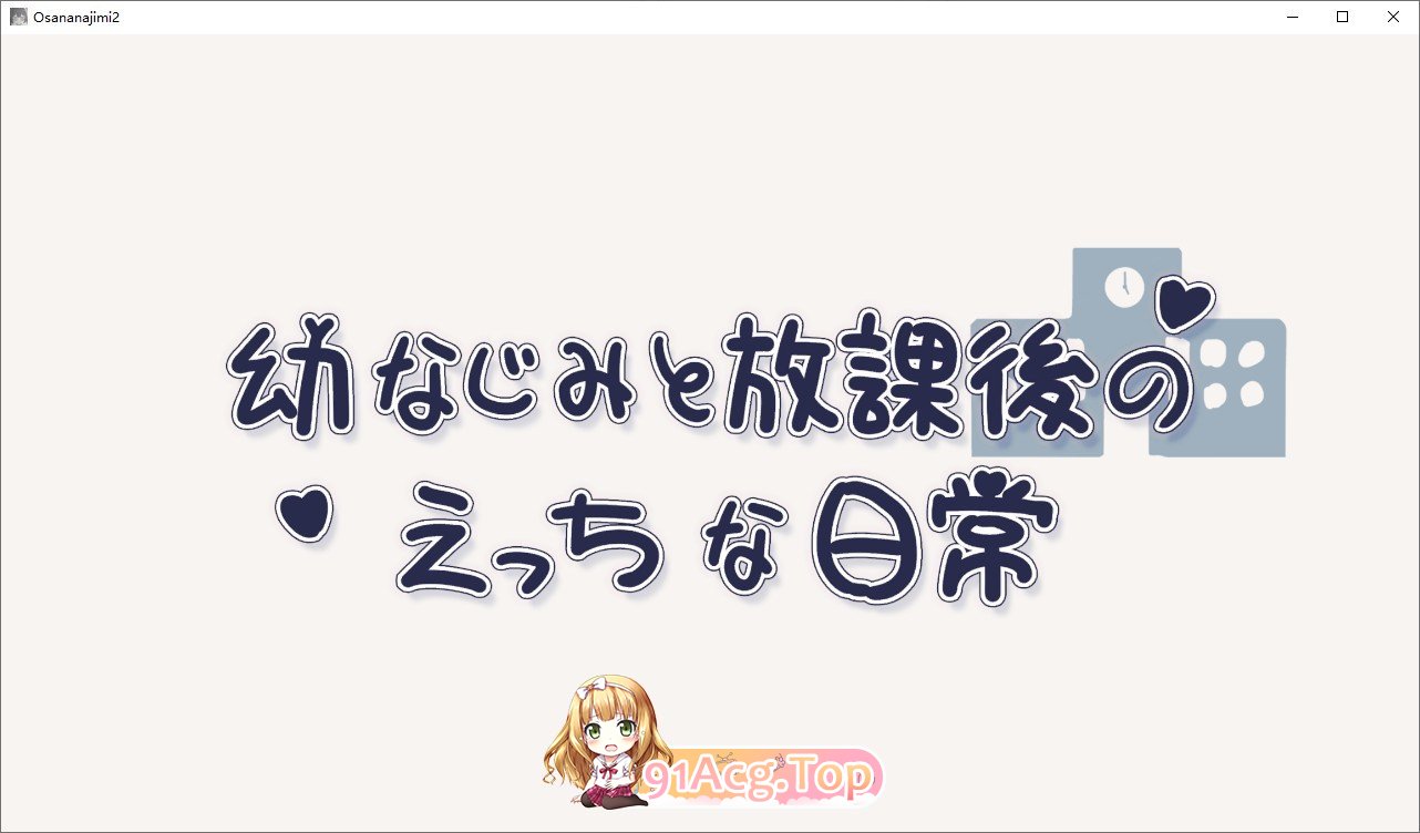 [互动SLG/动态]和青梅竹马的放学后亲密日常 正式版[新作][FM/270M/百度]-第1张-游戏-哥特动漫王国-ACG交流分享论坛