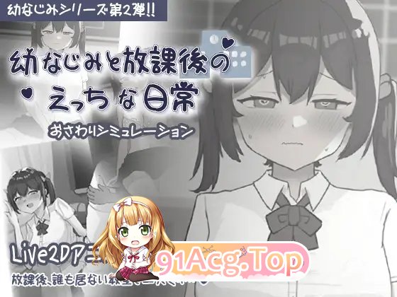 [互动SLG/动态]和青梅竹马的放学后亲密日常 正式版[新作][FM/270M/百度]-第4张-游戏-哥特动漫王国-ACG交流分享论坛