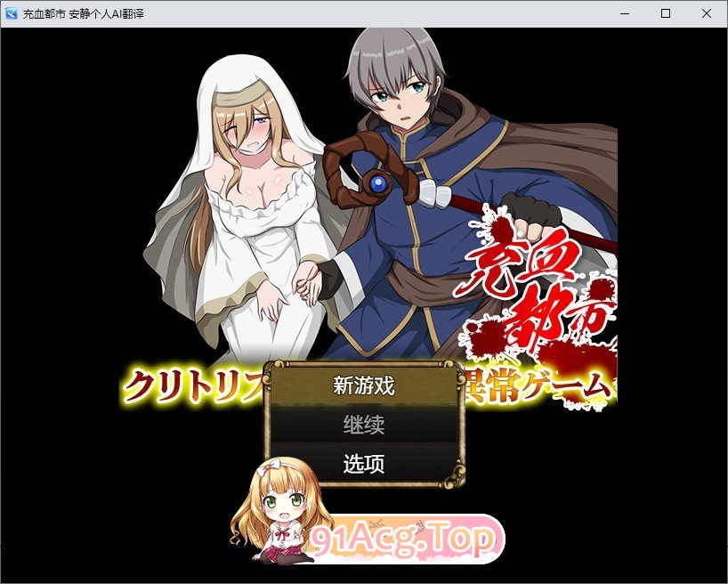 [RPG/汉化]充血都市 内嵌AI汉化版[新汉化][FM/330M/百度]-第1张-游戏-哥特动漫王国-ACG交流分享论坛