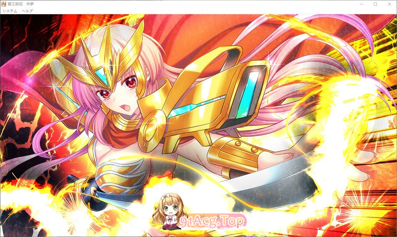 [大型ADV/汉化]霸王战姬 来梦 AI汉化版+全CG存档+特典[新汉化][FM/6.2G/百度]-第7张-游戏-次元小屋-ACG交流分享论坛