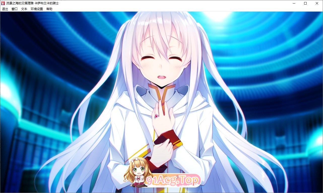 [ADV/汉化]流景之海的艾佩理雅～卡萨布兰卡的骑士～精翻汉化版+全CG存档[新汉化][FM/3.5G/百度]-第9张-游戏-次元小屋-ACG交流分享论坛