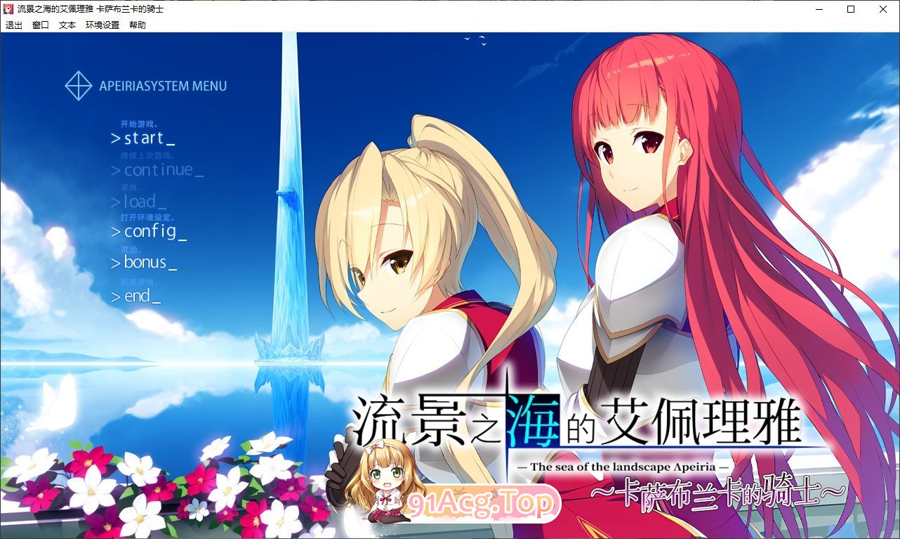 [ADV/汉化]流景之海的艾佩理雅～卡萨布兰卡的骑士～精翻汉化版+全CG存档[新汉化][FM/3.5G/百度]-第1张-游戏-次元小屋-ACG交流分享论坛