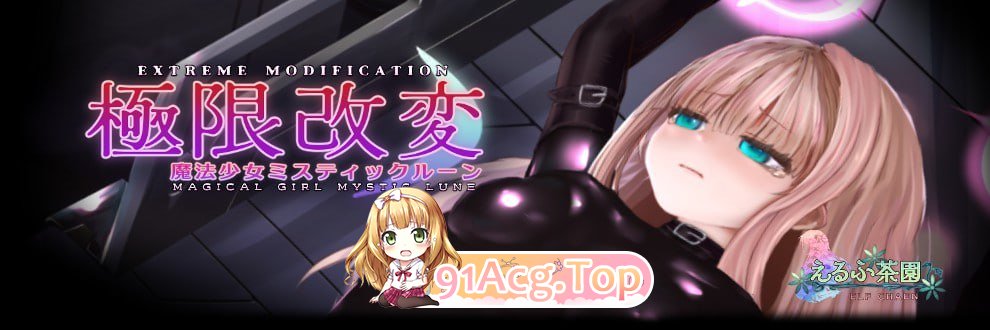 [SLG] [迅雷云/OD/FM]极限改变・魔法少女神秘符文 V0.7.1β/極限改変・魔法少女ミスティックルーンV0.7.1β/测试版+官方中文（336m）-第1张-游戏-次元小屋-ACG交流分享论坛