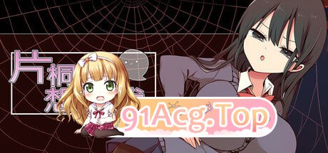 [RPG] [迅雷云/OD/FM]片桐同学想依靠我/片桐さんは僕に頼りたい。/STEAM官方中文（374m）-第1张-游戏-次元小屋-ACG交流分享论坛