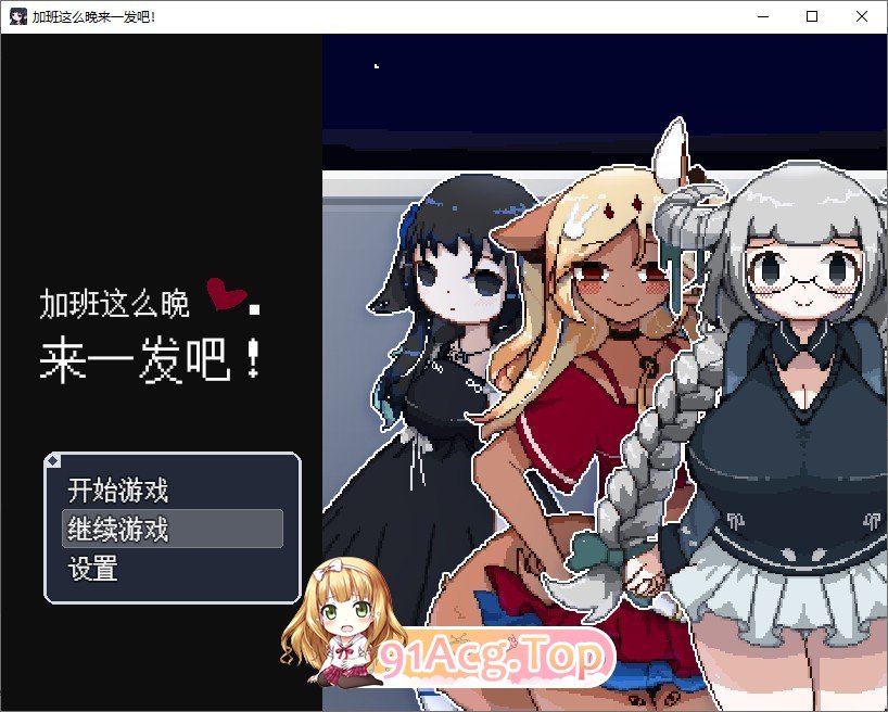 [RPG/中文]加班这么晚来一发吧！官方中文版[新作][FM/190M/百度]-第1张-游戏-次元小屋-ACG交流分享论坛