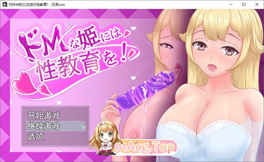 [RPG/汉化]对抖M的公主进行性教育 挂载AI汉化版+存档[新汉化][FM/1.4G/百度]-第1张-游戏-次元小屋-ACG交流分享论坛