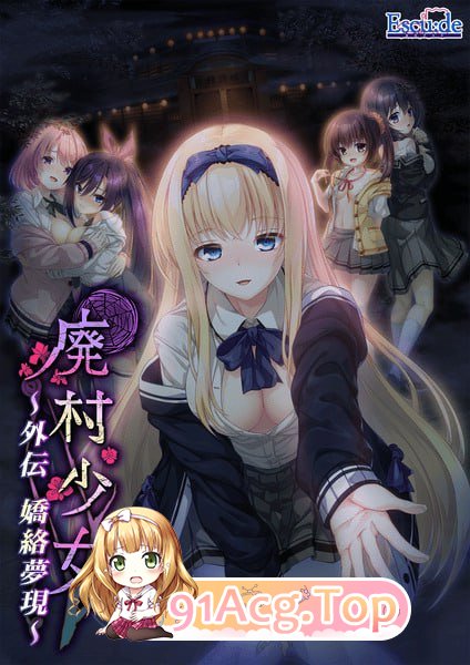 [ADV] [迅雷云/OD/FM]废村少女 外传 ～娇络梦现～/廃村少女 外伝 ～嬌絡夢現～/AI汉化（1.64G）-第1张-游戏-哥特动漫王国-ACG交流分享论坛