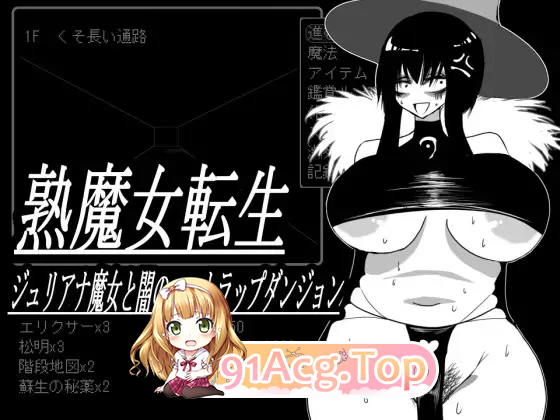 [SLG/汉化]想要重生的成熟魔女 朱莉安娜与堕欲陷阱回廊  挂载AI汉化版 [新作][FM/800M/百度]-第3张-游戏-次元小屋-ACG交流分享论坛