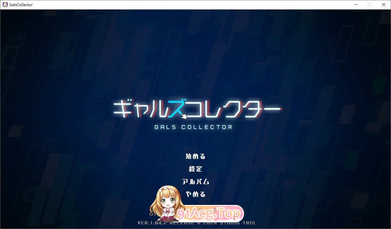 [精品互动SLG/动态]美少女收藏家V1.04.2 正式版+存档[更新][FM/760M/百度]-第1张-游戏-哥特动漫王国-ACG交流分享论坛