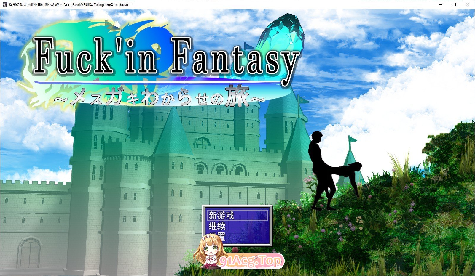 [像素RPG/汉化/动态]操蛋幻想录～雌小鬼的驯化之旅～挂载AI汉化版+存档[新汉化][FM/1.5G/百度]-第1张-游戏-哥特动漫王国-ACG交流分享论坛
