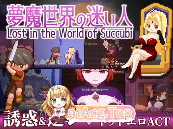 [ACT] [迅雷云/OD/FM]魅魔世界的迷途人  v1.0.3/Lost in the World of Succubi  v1.0.3/pc+安卓+mac-第1张-游戏-哥特动漫王国-ACG交流分享论坛