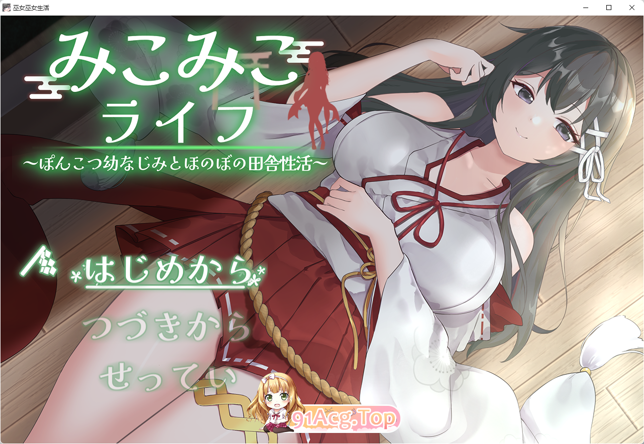 [精品养成SLG/换装/汉化]笨拙青梅竹马与温馨乡村生活 挂载AI汉化版+自带全回想[新作] [PC+安卓][FM/2.2G/百度]-第1张-游戏-哥特动漫王国-ACG交流分享论坛