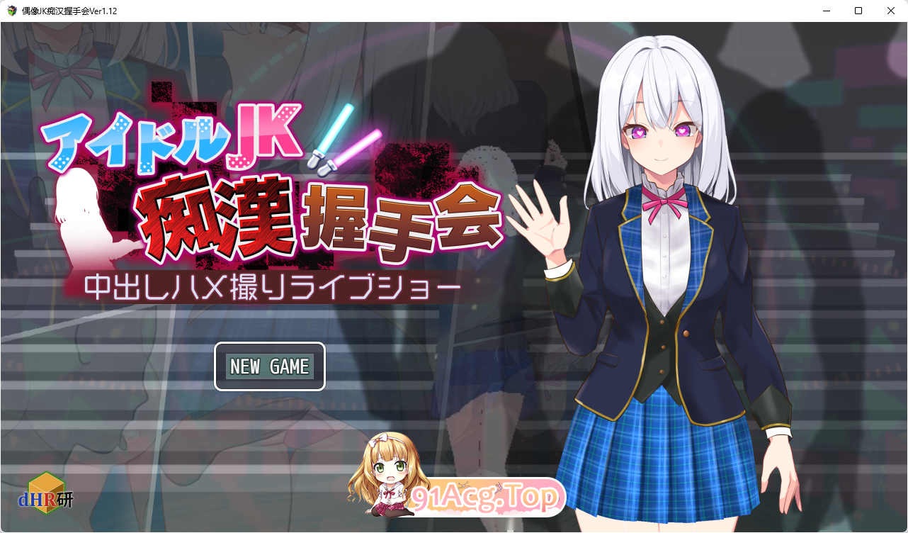[SLG/汉化/动态]偶像JK痴汉握手会 挂载AI汉化版[新作][FM/500M/百度]-第1张-游戏-次元小屋-ACG交流分享论坛