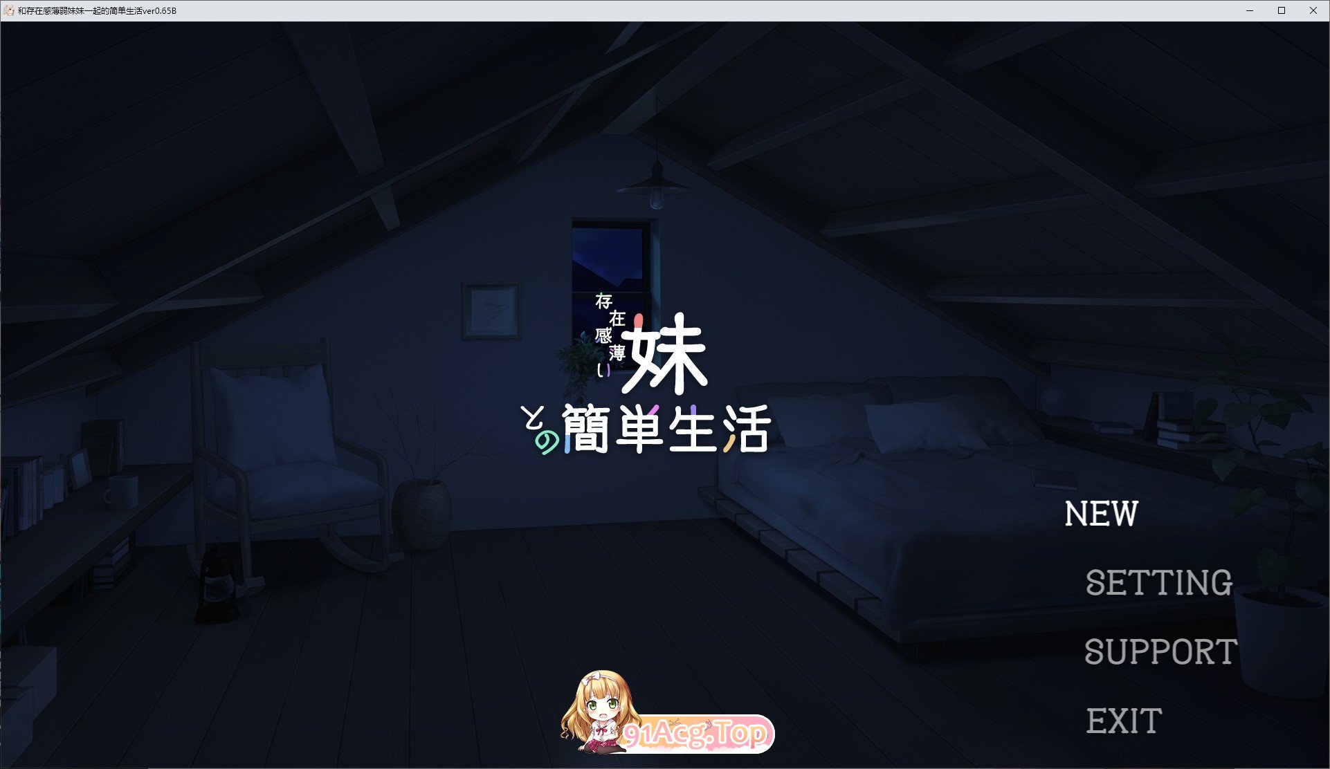 [互动SLG/中文/动态]和存在感薄弱妹妹一起的简单生活 ver0.65B 官方中文版[更新][FM/1.8G/百度]-第1张-游戏-次元小屋-ACG交流分享论坛