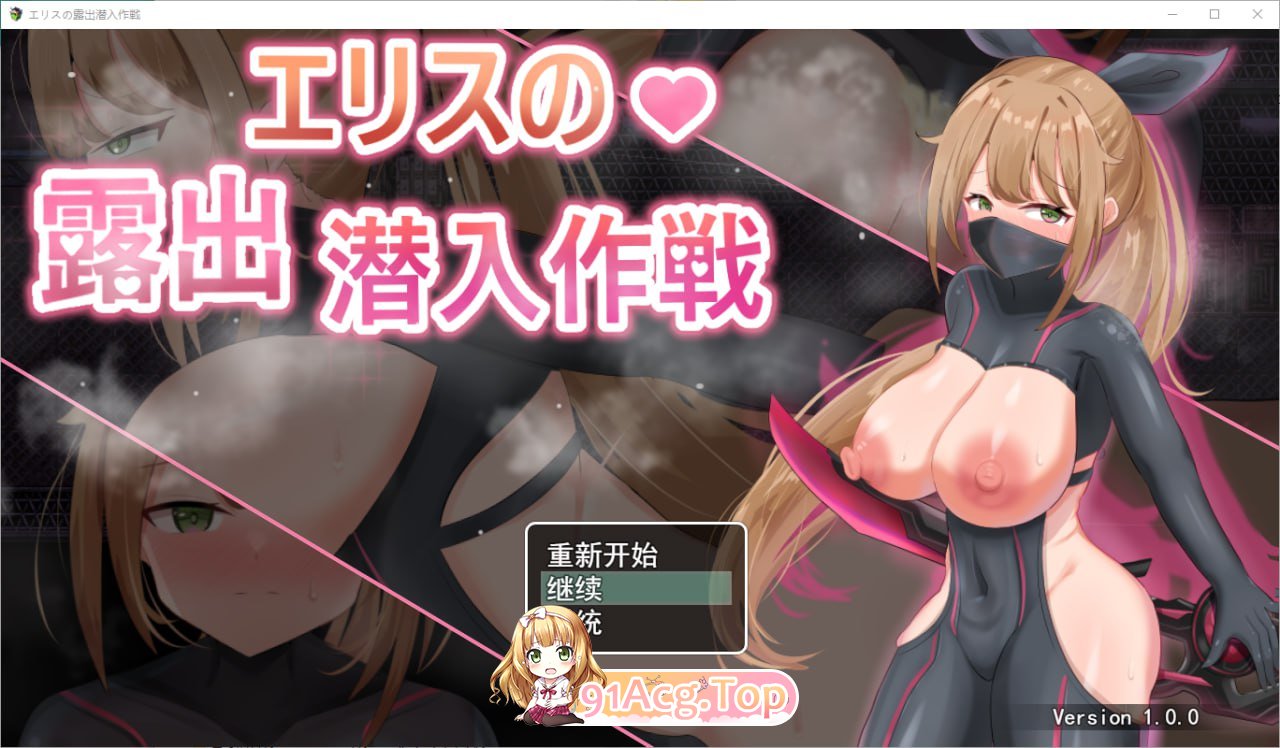 [RPG] [迅雷云/OD/FM]露出潜入作戦1.0/PC+安卓/汉化版（717m）-第1张-游戏-次元小屋-ACG交流分享论坛