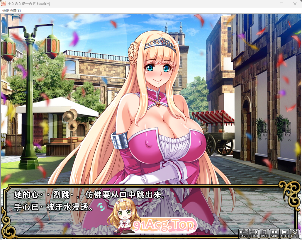 [ADV/汉化]王女&amp;女骑士！超绝下品露出会 AI汉化版+CG存档 [FM/800M/百度]-第2张-游戏-哥特动漫王国-ACG交流分享论坛