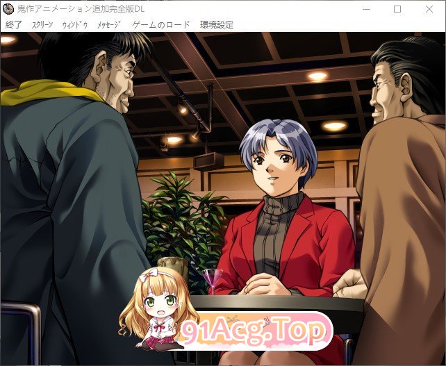 [经典ADV/汉化]鬼作DVD V0.95 完全汉化版+全CG存档[新汉化][FM/1.7G/百度]-第9张-游戏-次元小屋-ACG交流分享论坛