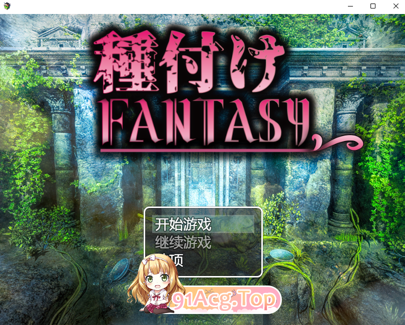 [RPG/汉化/CV]播种幻想 挂载AI汉化版 [新作][FM/1.8G/百度]-第1张-游戏-哥特动漫王国-ACG交流分享论坛