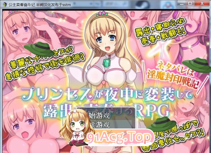 [RPG] [迅雷云/OD/FM]公主卖春奋斗记/pc+安卓/精翻汉化版+全CG（237m）-第1张-游戏-哥特动漫王国-哥特萝莉社