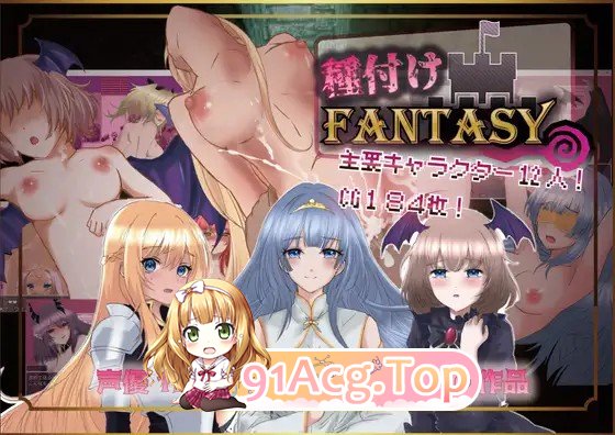 [RPG] [迅雷云/OD/FM]2月新版 種付けFANTASY/AI翻译（1.87G）-第1张-游戏-哥特动漫王国-ACG交流分享论坛