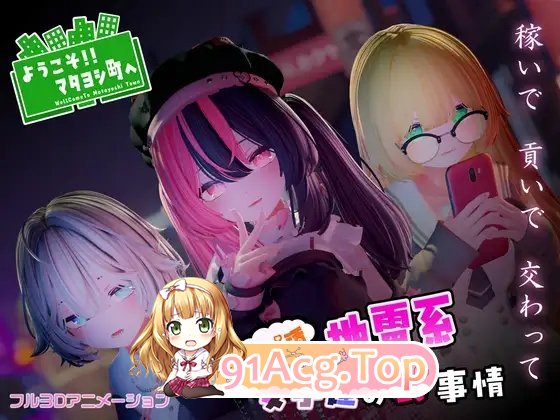 [3D互动SLG/动态]欢迎来到玛塔吉镇!! ～从事爸爸活的地雷系少女们的隐秘真相～正式版+存档[新作][FM/1.4G/百度]-第3张-游戏-风花雪月-ACG交流分享论坛