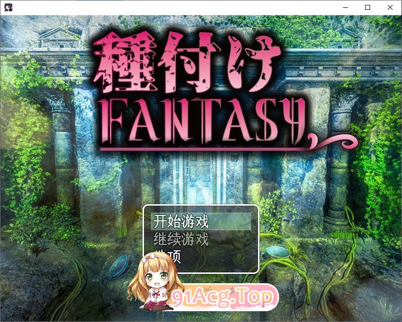 [RPG/汉化]播种幻想 挂载AI汉化版[新汉化][FM/1.9G/百度]-第1张-游戏-哥特动漫王国-ACG交流分享论坛