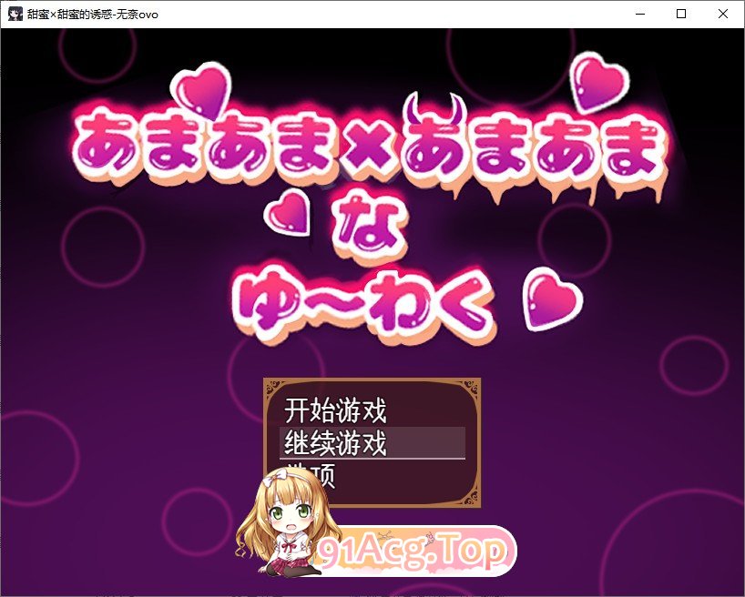 [逃脱RPG/汉化]甜蜜×甜蜜的诱惑 挂载AI汉化版+存档[新汉化][FM/1.3G//百度]-第1张-游戏-次元小屋-ACG交流分享论坛