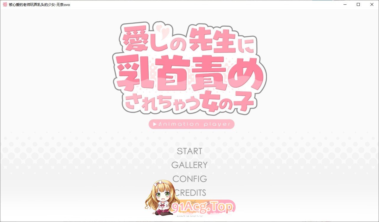 [互动SLG/汉化/动态]被心爱的老师玩弄乳头的少女 挂载AI汉化版+存档[新汉化][FM/1G/百度-第1张-游戏-次元小屋-ACG交流分享论坛