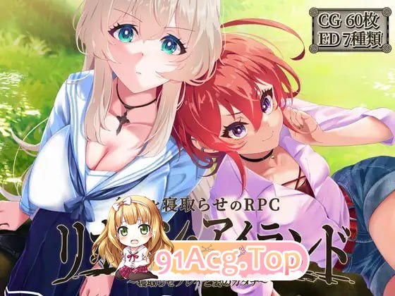 [RPG] [迅雷云/OD/FM]重生之岛 ～绿帽游戏与爱的形式～/リボーン・アイランド ～寝取らせプレイと愛のカタチ～/ AI汉化（2.47G）-第1张-游戏-次元小屋-ACG交流分享论坛