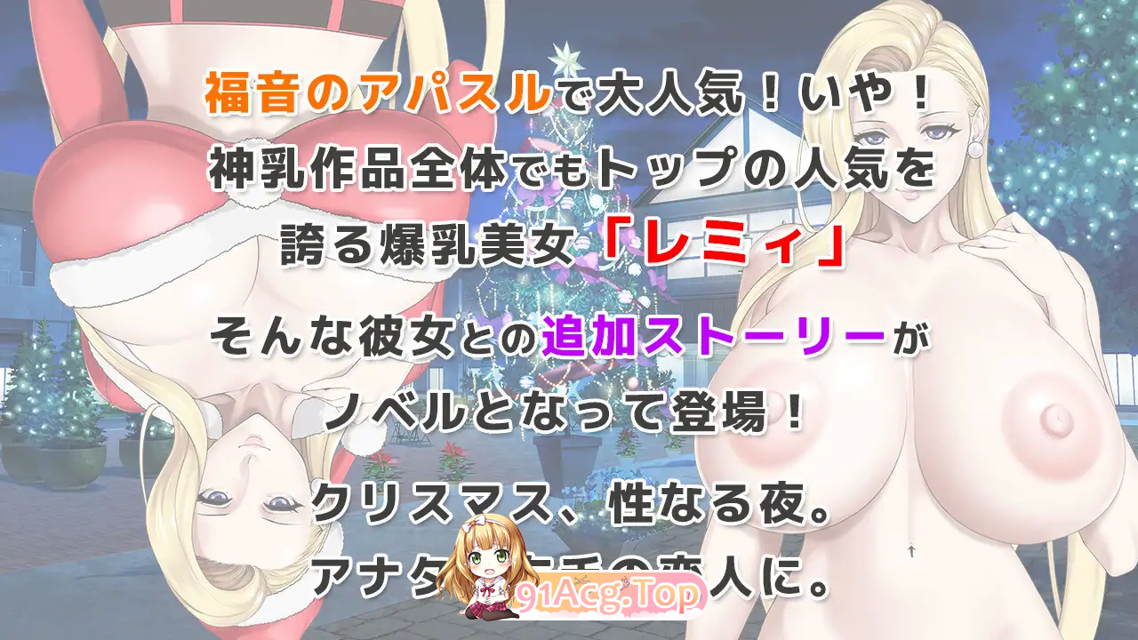 [SLG/中文/CV]蕾米：两人是色色圣诞派对-神乳娘 - V1.02 官方中文版 [PC+安卓][FM/500M/百度]-第5张-游戏-次元小屋-ACG交流分享论坛