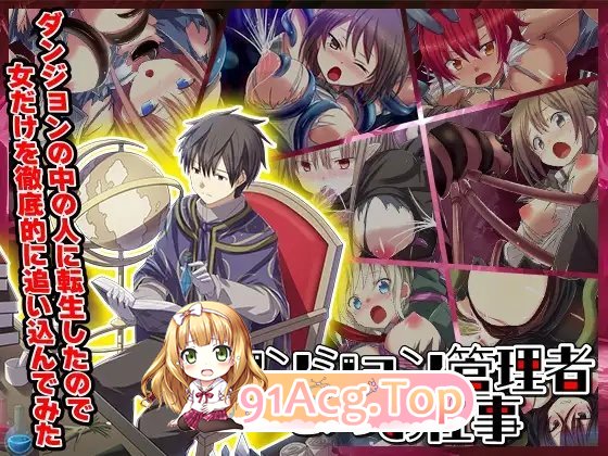 [RPG/汉化]转生成迷宫之主 专猎女性至绝境 挂载AI汉化版[新汉化][FM/940M/百度]-第7张-游戏-哥特动漫王国-ACG交流分享论坛