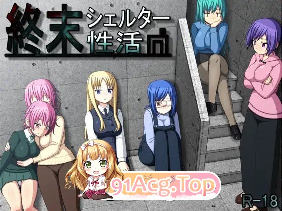 [热门生存SLG/汉化]末日避难所性活 精翻汉化版+存档[新汉化][FM/900M/百度]-第4张-游戏-次元小屋-ACG交流分享论坛