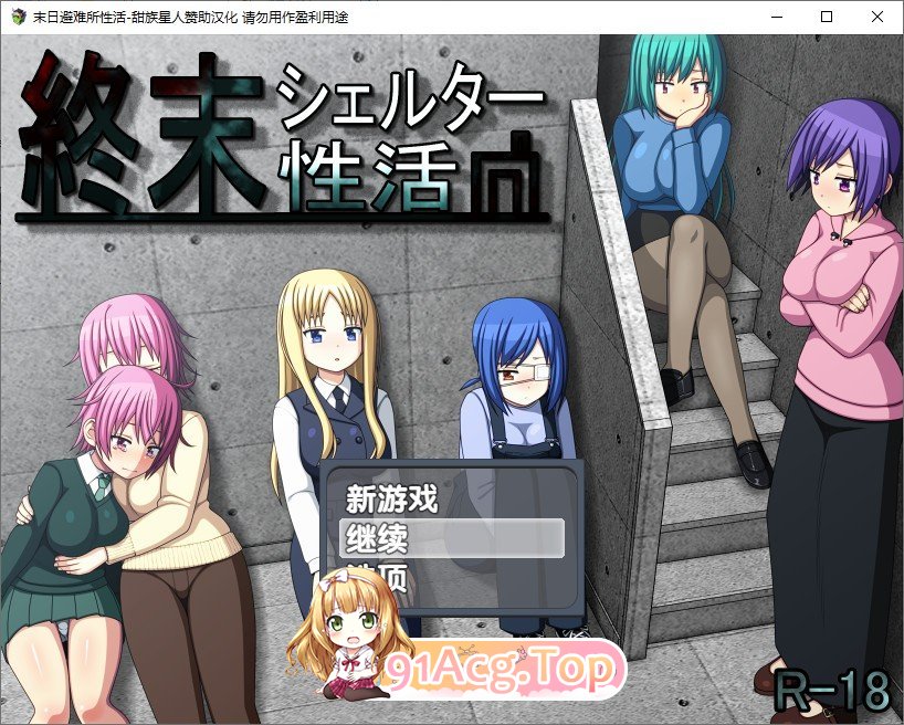 [热门生存SLG/汉化]末日避难所性活 精翻汉化版+存档[新汉化][FM/900M/百度]-第1张-游戏-次元小屋-ACG交流分享论坛