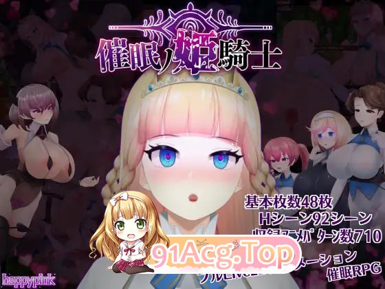 [RPG] [迅雷云/OD/FM]催○ノ姫騎士 催眠ノ姫騎士 Ver1.06 催眠の姫騎士 +全CG存档/pc+安卓/AI汉化（3.33G）-第1张-游戏-哥特动漫王国-ACG交流分享论坛