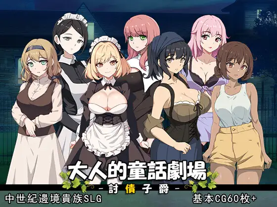 [SLG/PC/官中] 大人的童話劇場 ～討債子爵～ 大人の童話劇場~借金取り子爵~ [FM/1G/百度OD]-第1张-游戏-哥特动漫王国-哥特萝莉社