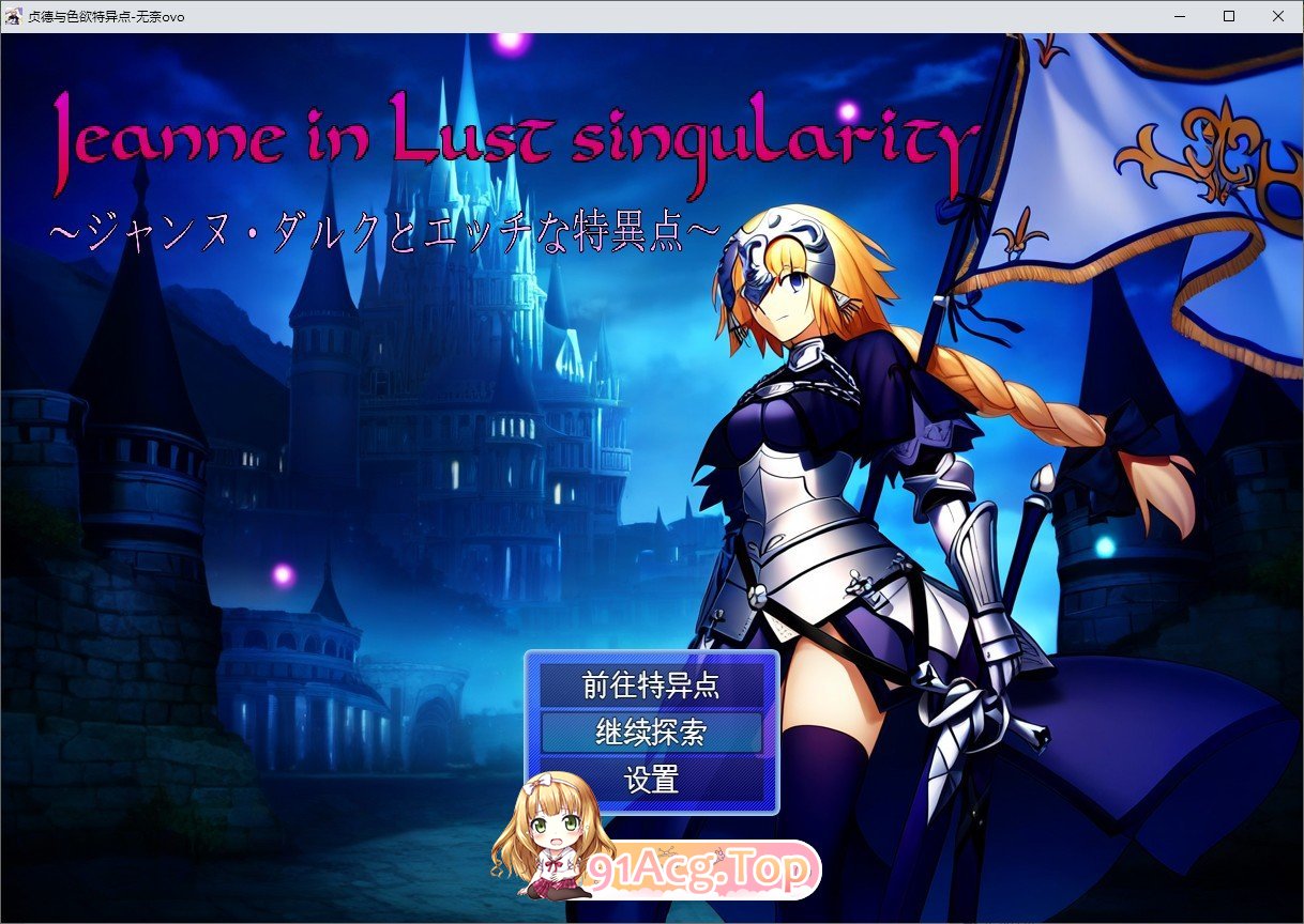 [RPG/汉化]贞德与色欲特异点 挂载AI汉化版[新汉化][FM/1.4G/百度]-第1张-游戏-哥特动漫王国-ACG交流分享论坛