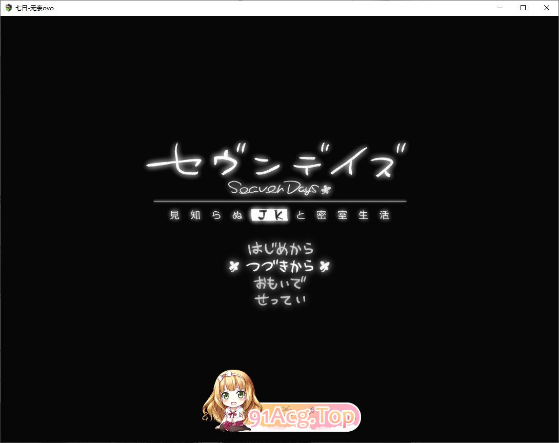 [互动SLG/汉化]七日 与陌生JK的密室生活 挂载AI汉化体验版[新汉化][FM/1.4G/百度]-第1张-游戏-哥特动漫王国-ACG交流分享论坛