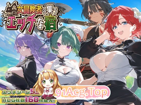 [RPG/汉化]女冒险者聚集的色情旅店 挂载AI汉化版+自带全回想解放[新汉化][FM/1.9G/百度]-第6张-游戏-哥特动漫王国-哥特萝莉社