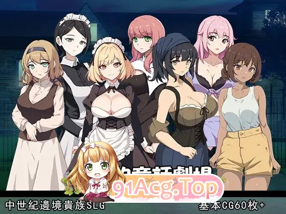 [经营SLG/中文/动态]大人的童话剧场 ~讨债子爵~官方中文版+全回想[新作][FM/1.2G/百度]-第9张-游戏-哥特动漫王国-ACG交流分享论坛