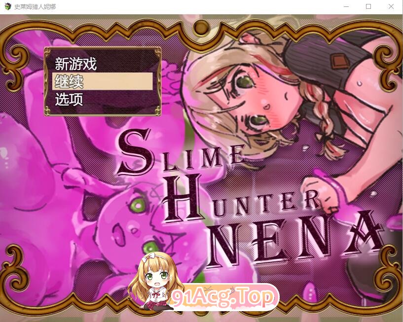 [RPG] [迅雷云/OD/FM] 史莱姆猎人妮娜 スライムハンターニ Ver1.31/AI汉化挂载版（1.34G）-第1张-游戏-风花雪月-ACG交流分享论坛