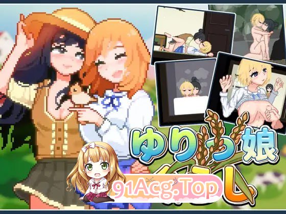 [RPG] [迅雷云/OD/FM] 百合少女的生活/ゆりっ娘ぐらし/DL官方中文[简+繁]（744m）-第1张-游戏-风花雪月-ACG交流分享论坛