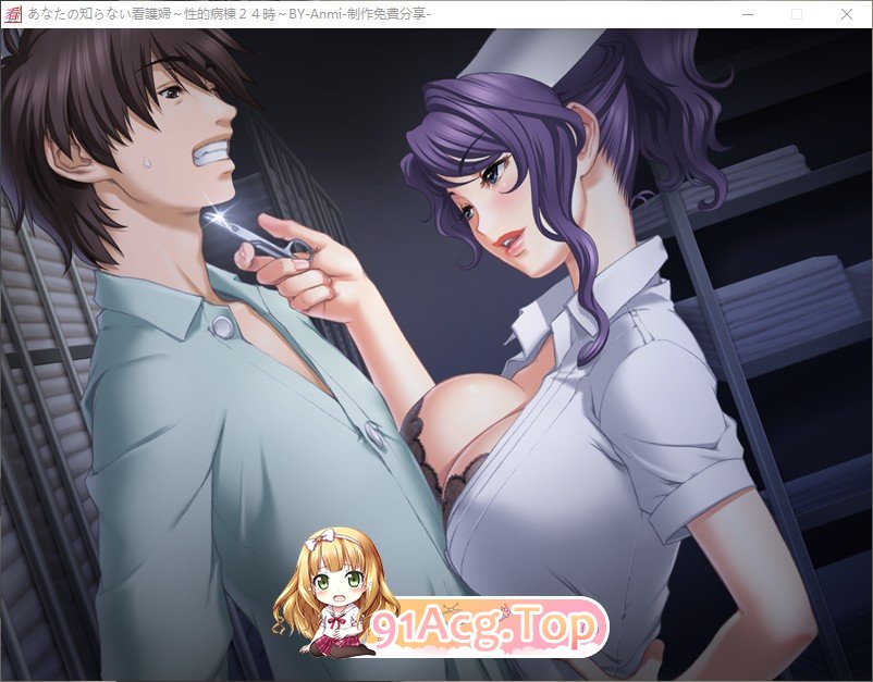[拔作ADV/汉化/动态]你不知道的看护妇 ～性的病栋24小时～AI汉化版+全CG存档[新汉化][FM/2.2G/百度]-第7张-游戏-次元小屋-ACG交流分享论坛