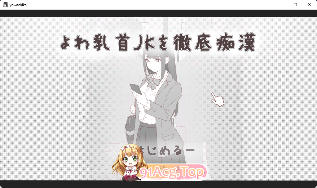 [SLG]彻底痴汉弱敏感乳头的女高中生 [新作] [FM/80M/百度]-第1张-游戏-哥特动漫王国-ACG交流分享论坛