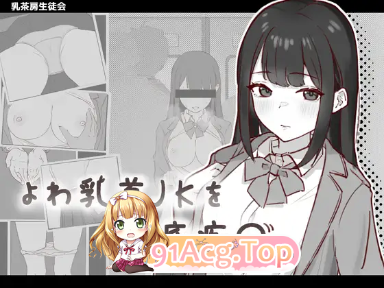 [SLG]彻底痴汉弱敏感乳头的女高中生 [新作] [FM/80M/百度]-第5张-游戏-哥特动漫王国-ACG交流分享论坛