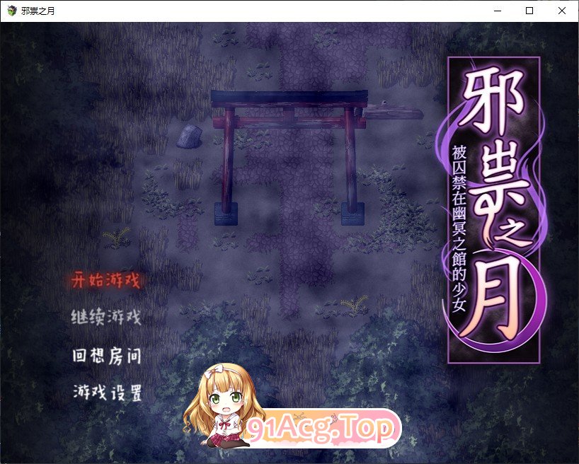 [RPG/中文]邪祟之月 ~被囚禁在幽冥之馆的少女~官方中文步兵版+自带全回想解放[新作][FM/650M/百度]-第1张-游戏-哥特动漫王国-ACG交流分享论坛