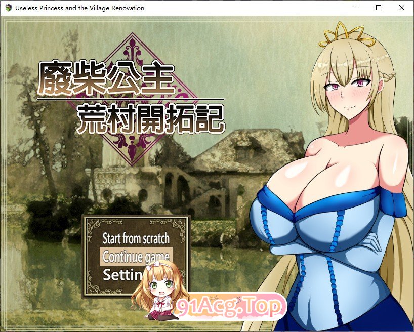 [精品RPG/中文]废柴公主荒村开拓记 官方中文步兵版+存档[新作][FM/960M/百度]-第1张-游戏-次元小屋-ACG交流分享论坛