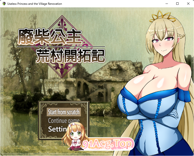 [精品RPG/中文]废柴公主荒村开拓记 官方中文步兵版[新作][FM/960M/百度]-第1张-游戏-次元小屋-ACG交流分享论坛