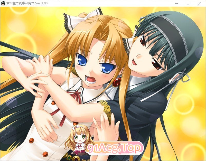[拔作ADV/汉化]你是主人我是管家 AI汉化版+全CG存档[新汉化][FM/1.7G/百度]-第8张-游戏-哥特动漫王国-ACG交流分享论坛